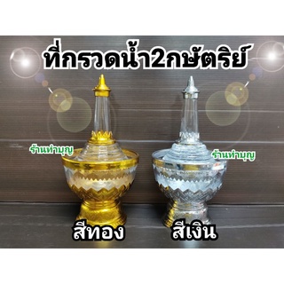 ที่กรวดน้ำ ที่กรวดน้ำพลาสติก สีทอง เหมาะแก่การใช้ในบ้าน ถวายที่วัด หรือพกพา ทำบุญ มี 2 สี สีใสเงิน สีใสทอง พร้อมส่ง 🙏