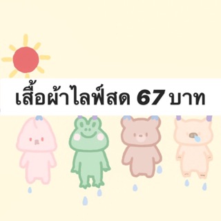 เสื้อผ้าไลฟ์สด 67 บาท