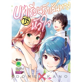 บทเรียนรักเส้นทางหัวใจ เล่ม 20-27 มือ1 พร้อมส่ง