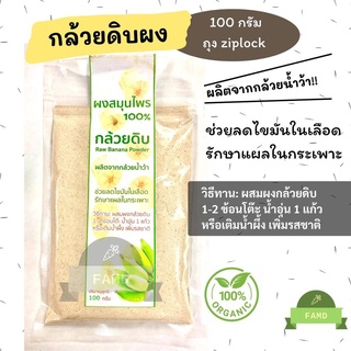 กล้วยดิบผง กล้วยดิบชนิดผง ผงกล้วยดิบ ผงกล้วยน้ำว้าดิบ100% Organic 100 กรัม  กระเพาะ กรดไหลย้อน กล้วยน้ำว้าดิบ แป้งกล้วย