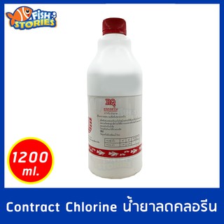 RQ น้ำยากำจัดคลอรีน ลดคลอรีนบ่อปลา ตู้ปลา ปรับสภาพน้ำ 1200ml.