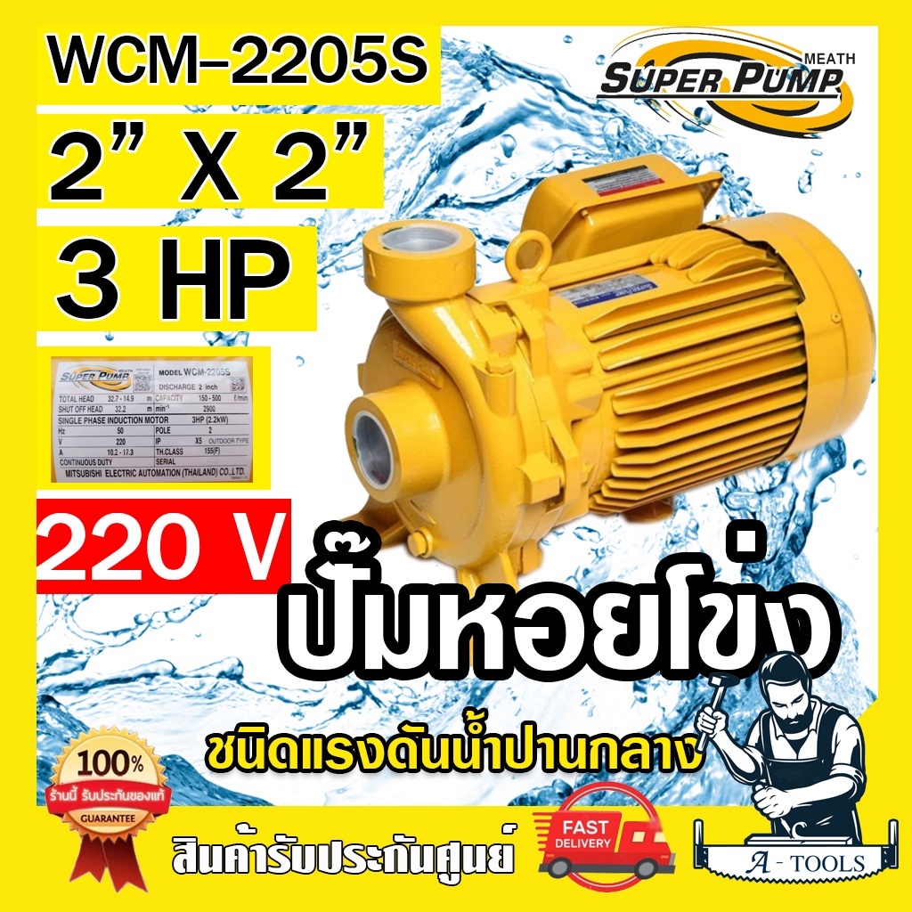 mitsubishi-ปั๊มน้ำหอยโข่ง-ปั๊มน้ำไฟฟ้า-2-x-2-x-3hp-220v-รุ่น-wcm-2205s-2นิ้ว-3แรงม้า-มิตซูบิชิ-super-pump-ปั๊มหอยโข่ง