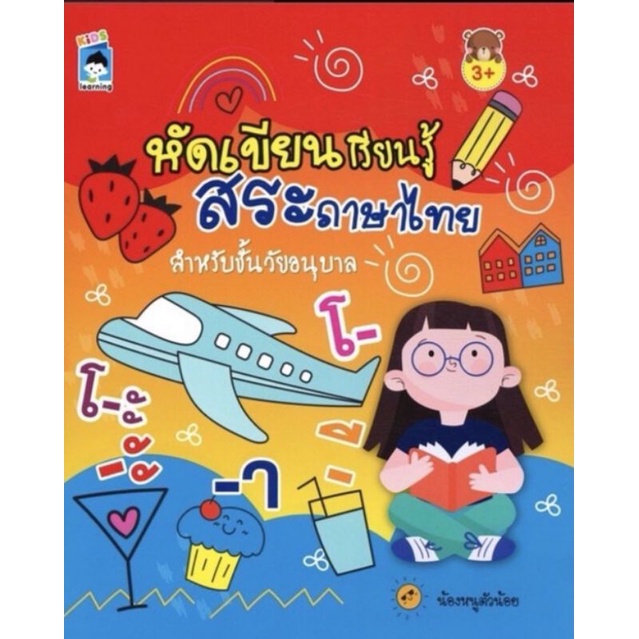 หนังสือ-หัดเขียน-เรียนรู้-สระภาษาไทย-สำหรับชั้นวัยอนุบาล-หัดอ่าน-เขียนภาษาไทย-ภาษาไทยสำหรับเด็ก-คู่มือเรียนอนุบาล