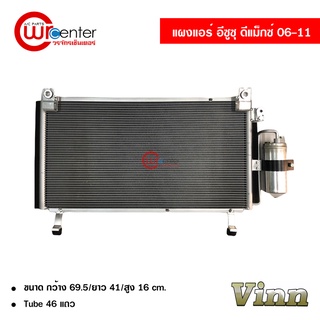 แผงแอร์ อีซูซุ ดีแม็กซ์ 06-11 VINN Condenser Isuzu D-Max 06-11