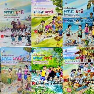 **เซต6เล่ม**ราคาพิเศษ 🎉🎉หนังสือเรียนมานะ มานี ป.1-ป.6 #สสวท #มานะมานี #กระทรวง #องค์การค้า