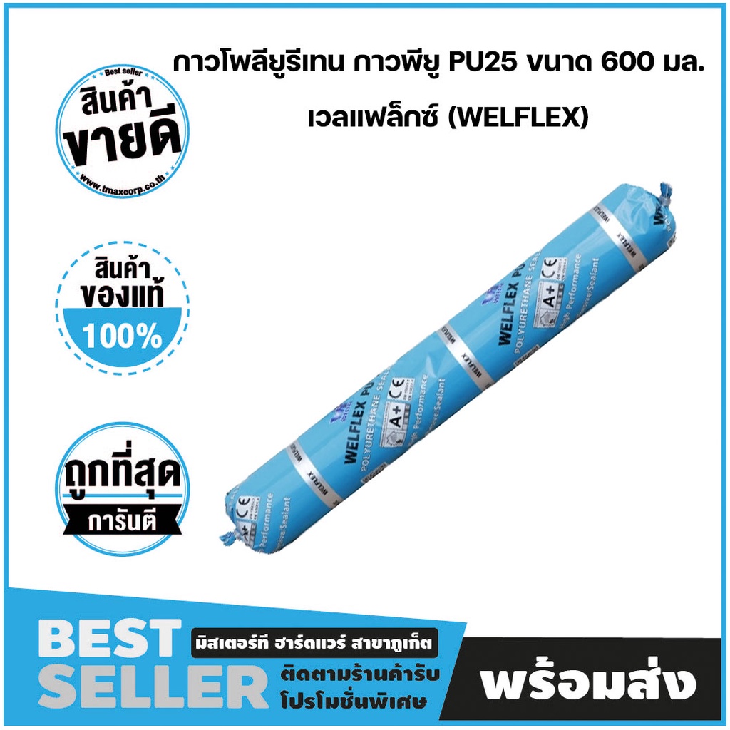 โพลียูรีเทนซีลแลนท์ กาวพียู PU25 พียูซีแลนท์ PU SEALANT ขนาด 600 มล. สี ...