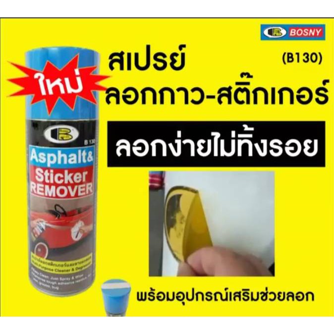 สเปรย์ บอสนี่ BOSNY ลอกสติ๊กเกอร์ ลอกกาว และ ยางมะตอย คราบต่างๆ Asphalt ...