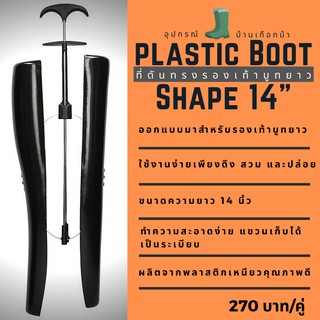 ภาพขนาดย่อของภาพหน้าปกสินค้าอุปกรณ์ดันทรงรองเท้าบูท Plastic boot shaper จากร้าน baankueakma บน Shopee