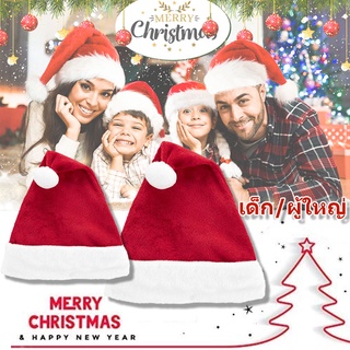 🎅🏻พร้อมส่ง🎅🏻Christmas Hat หมวกซานต้า หมวกซานตาคอส มีทั้งขนาดเด็กและผู้ใหญ่ วันคริสต์มาสปีใหม่ของชาวคริสต์
