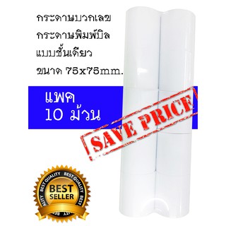 กระดาษปอนด์บวกเลข กระดาษบวกเลข กระดาษพิมพ์บิล กระดาษพิมพ์สลิป 75x75 mm.(10ม้วน)