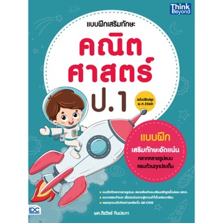 แบบฝึกเสริมทักษะ คณิตศาสตร์ ป.1 (ฉบับปรับปรุง พ.ศ 2560)