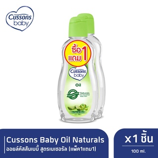 Cussons Baby Oil Naturals ออยล์คัสสันเบบี้ 100 มล. (แพ็ค1แถม1) X 1