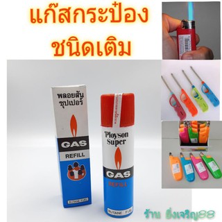 แก๊สกระป๋อง แก๊สเติมไฟแช็ค แก๊สกระป๋องแบบพกพา 75 cc. บรรจุ 1 อัน