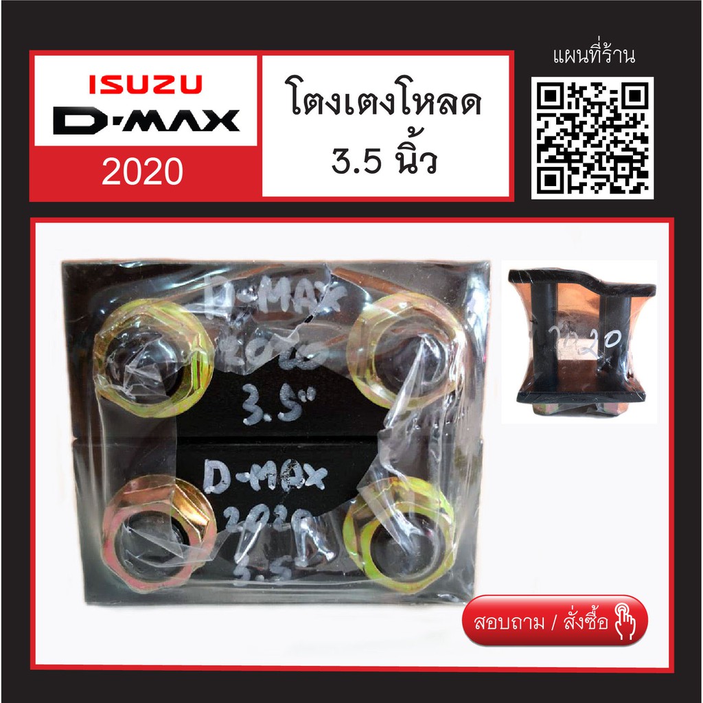 d-max-2020-โตงเตงโหลดรถกระบะ-3-5-นิ้ว-สินค้าพร้อมส่ง