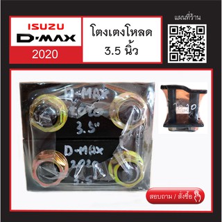 D-MAX 2020 โตงเตงโหลดรถกระบะ - 3.5 นิ้ว สินค้าพร้อมส่ง