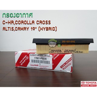 กรองอากาศ Toyota กรองอากาศ ALTIS 19" COROLLA CROSS C-HR (เบนซิน)  AXVH71 HV 17801-F0030 แท้ห้าง Chiraauto