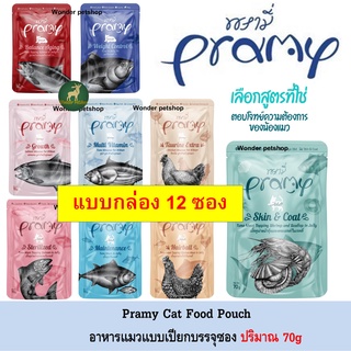 สินค้า [12ซอง] Pramy อาหารแมวแบบเปียก บรรจุซอง 70g