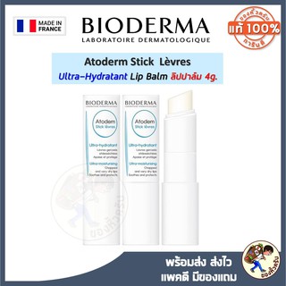 สินค้า Bioderma Lip Balm Ultra Hydratant ขนาด 4g ไบโอเดอร์มา ลิปปาล์ม ริมฝีปากนุ่ม ชุ่มชื้นตลอดทั้งวัน