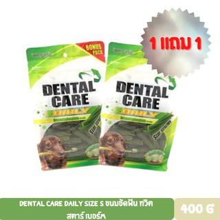 **ซื้อ 1แถม1 ** DENTAL CARE DAILY SIZE S ขนมขัดฟัน ทวิต สตาร์ เบอร์M ขนาด 400กรัม **อ่านรายละเอียดก่อนซื้อ**