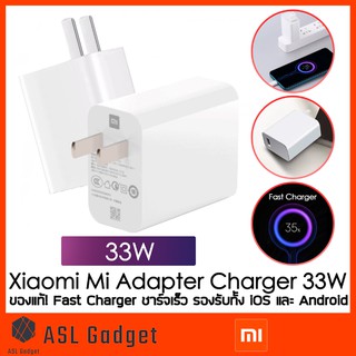 Xiaomi Mi ของแท้! หัวชาร์จ Adapter 33W Fast Charger ชาร์จเร็ว รองรับทั้ง iOS และ Android