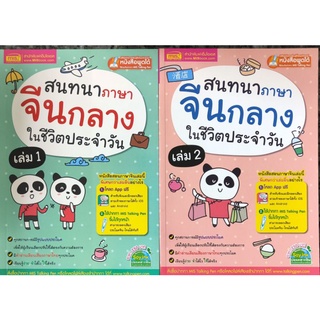 หนัสือใหม่ หนังสือพูดได้ สนทนาภาษาจีนกลางในชีวิตประจำวัน เล่ม 1 เล่ม 2