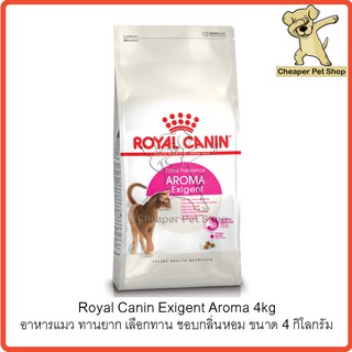 [Cheaper] Royal Canin Aroma Exigent 4kg โรยัลคานิน อาหารแมว เลือกทาน ทานยาก ชอบกลิ่นหอม ขนาด 4 กิโลกรัม