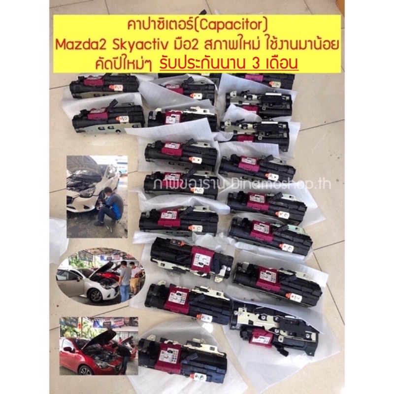 พร้อมส่ง-คาปาซิเตอร์-capacitor-mazda2-skyactiv-มือ2-สภาพใหม่-ใช้งานมาน้อย-คัดปีใหม่ๆ-รับประกัน3เดือน