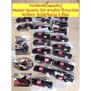 🚨พร้อมส่ง🚨 คาปาซิเตอร์(Capacitor) Mazda2 Skyactiv มือ2 สภาพใหม่ ใช้งานมาน้อย คัดปีใหม่ๆ รับประกัน3เดือน✅