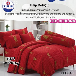 DLC049 Tulip Delight ลิขสิทธิ์แท้ Liverpool (ลิเวอร์พูล) ชุดเครื่องนอน ครบชุด5ฟุต จำนวน 6ชิ้น