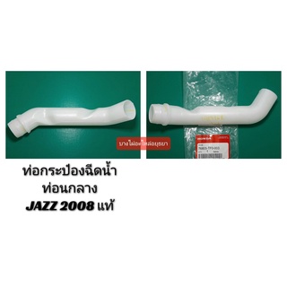 ท่อกระป๋องฉีดน้ำ(ท่อนกลาง) HONDA JAZZ08 แท้ #76805-TF0-003