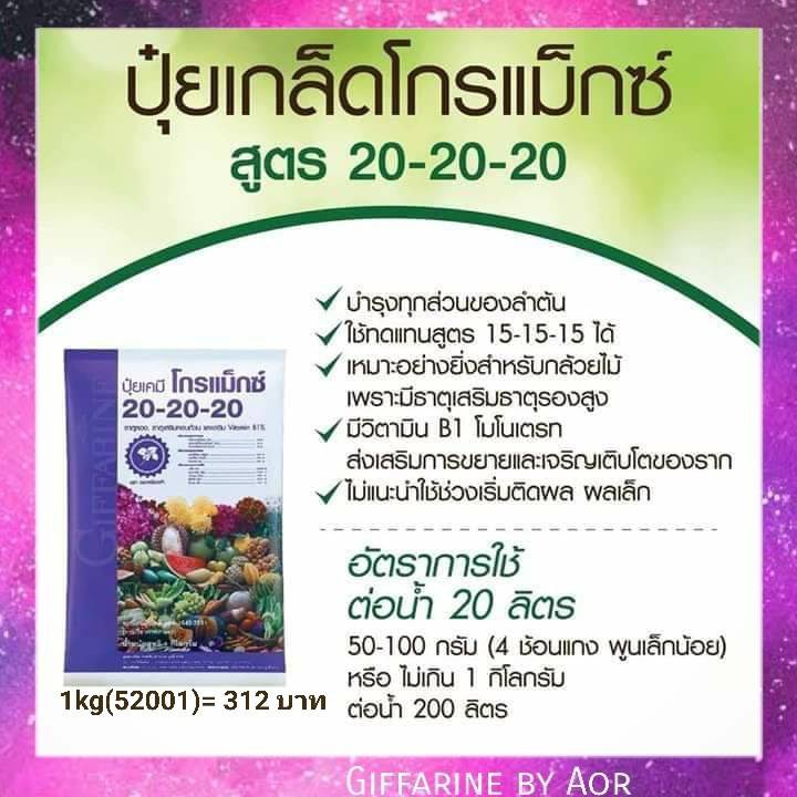 ปุ๋ย-โกรแม็กซ์-20-20-20-กิฟฟารีน-ปุ๋ยทางใบ-ปุ๋ยบำรุงต้น-fertilizer-ปุ๋ยกล้วยไม้-เร่งต้น-เร่งดอก-ผล-aor99-สวน-ปุ๋ยข้าว