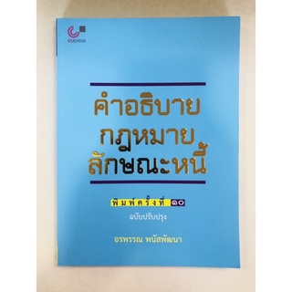 คำอธิบายกฎหม่ยลักษณะหนี้ (9789740341178) c112