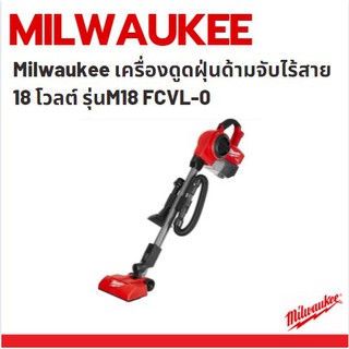 Milwaukee เครื่องดูดฝุ่นด้ามจับไร้สาย 18 โวลต์ รุ่นM18 FCVL-0