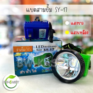 SY-17 ไฟฉายคาดหน้าผาก ไฟฉายคาดศรีษะ ไฟส่องกบ ตราสามยิ้ม  LED กันน้ำได้  แสงสีขาว เแสงสีหลือง 3ยิ้ม แบตคาดหัว เกียงตัดยาง