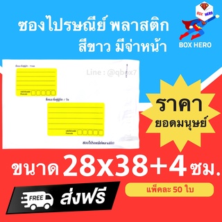 BoxHero ซองไปรษณีย์พลาสติก ขนาด 28x38+4 ซม. ถุงส่งของ สีขาว มีจ่าหน้า หลายขนาด (แพ็ค 50 ใบ) ส่งฟรี