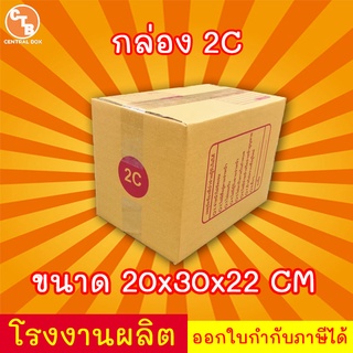 กล่องไปรษณีย์ กล่องพัสดุ เบอร์ 2C มีจ่าหน้า 1 ใบ (สินค้ามีพร้อมส่ง!)