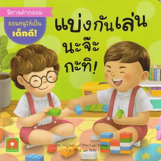 นิทานคำกลอน แบ่งกันเล่นนะจ๊ะ กะทิ