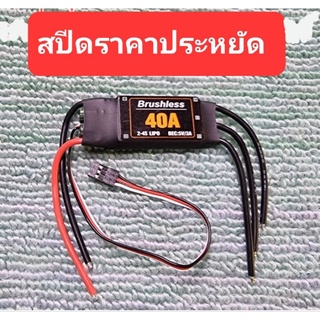 ภาพหน้าปกสินค้าสปีด 40 A.Brushless ESC.  สำหรับ  เครื่องบิน เฮลิค็อปเตอร์ โดรน ที่เกี่ยวข้อง