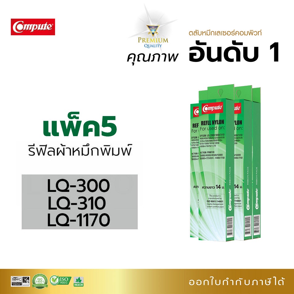 รีฟิลส์ผ้าหมึก-ใช้สำหรับ-epson-รุ่น-lq300-lq310-lq570-lq800-lq1170-เฉพาะผ้าหมึก-คอมพิวท์-ออกใบกำกับภาษี