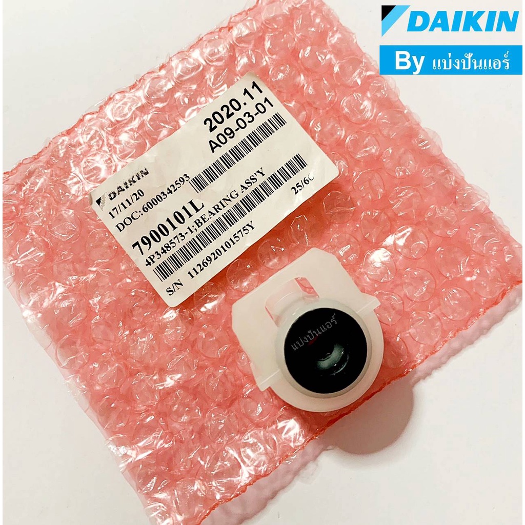 บุชยางกรงกระรอกไดกิ้น-daikin-ของแท้-100-part-no-7900101l