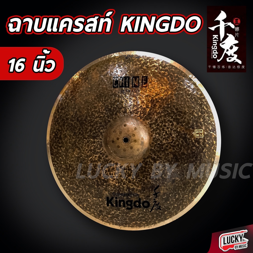 kingdocymbal-ฉาบ-kingdo-รุ่น-chime-b20-ลายสุดจ๊าบ-ฉาบ-แฉ-ขนาด-16นิ้ว-18นิ้ว-ทำจากทองเหลือง-เสียงดี-สมราคา-พร้อมส่ง