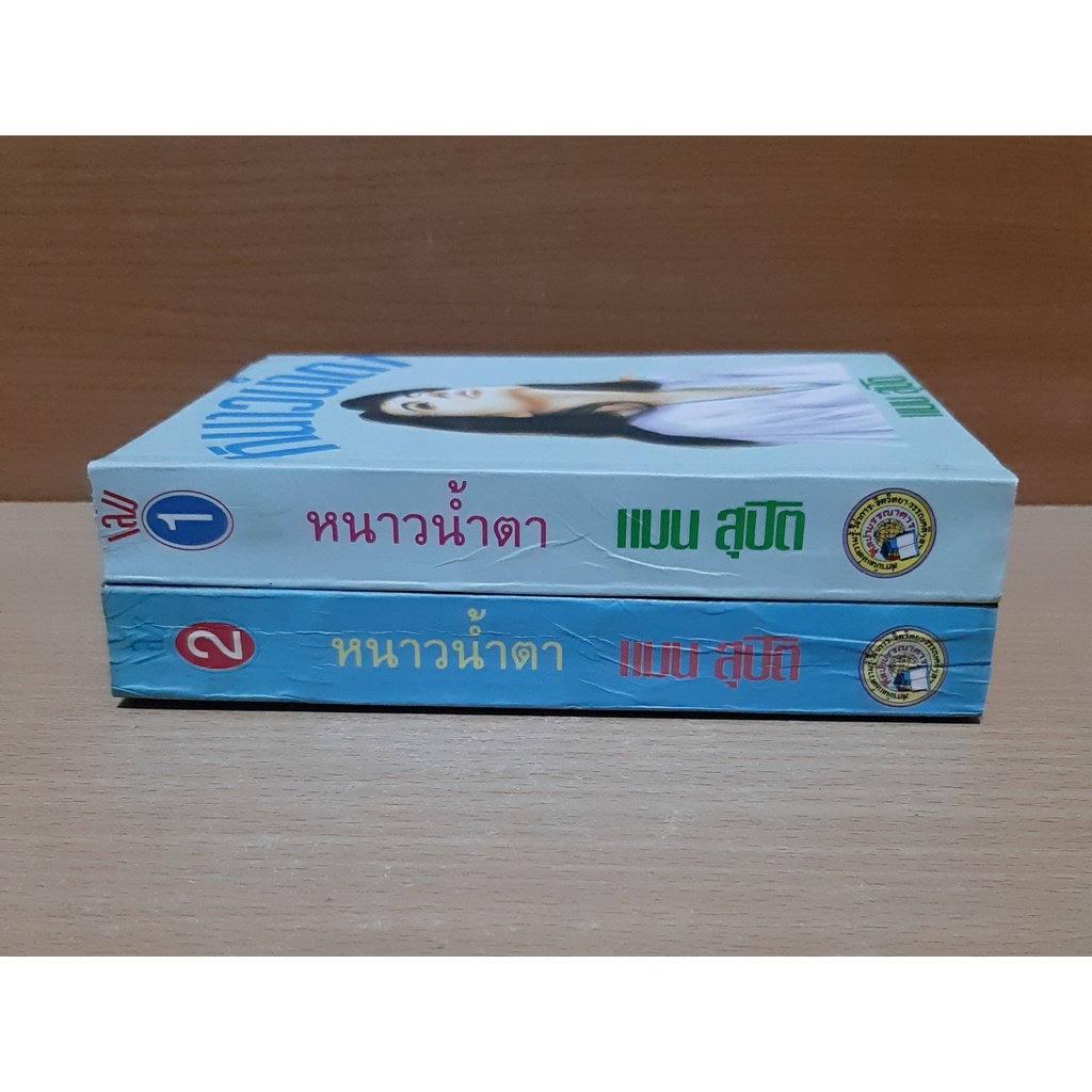 หนาวน้ำตา-เล่ม1-2จบ-แมน-สุปิติ-สภาพเช่า