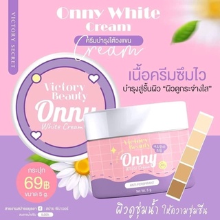 ครีมทารักแร้แม่แพท ONNY ONNY White Cream ✨💜