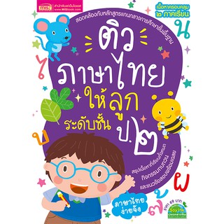 ติวภาษาไทยให้ลูก ระดับชั้น ป.2 ฉบับปรับปรุง