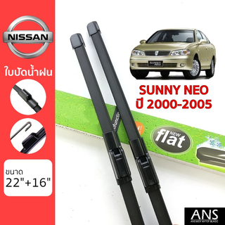 ใบปัดน้ำฝน Nissan Sunny เกรด Premium ทรงไร้โครง Frameless