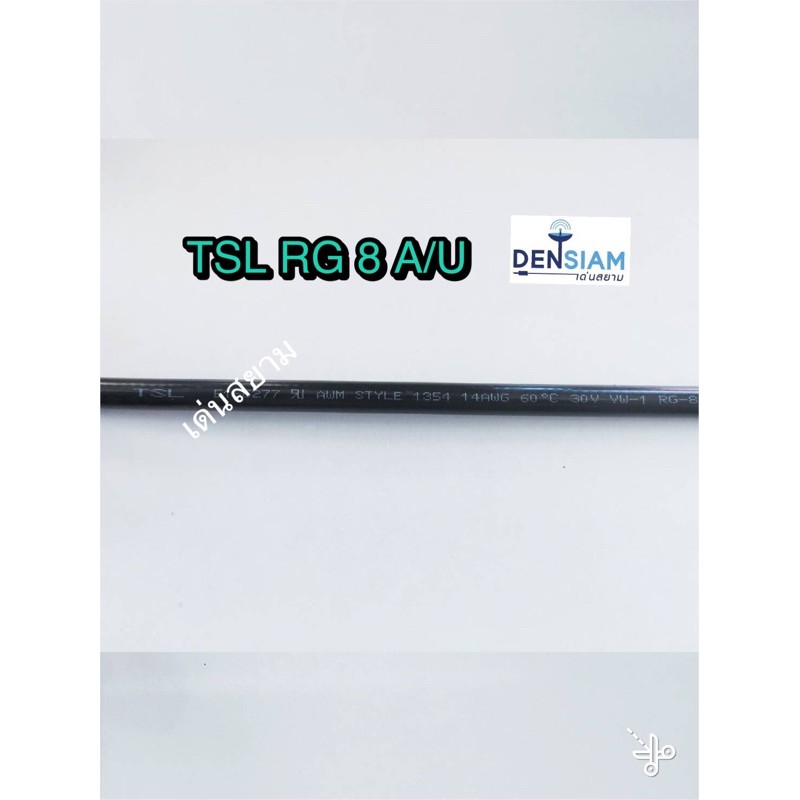 สั่งปุ๊บ-ส่งปั๊บ-tsl-rg8-a-u-coaxial-cable-50-ohm