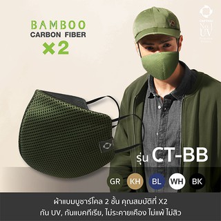 หน้ากากผ้า CT-BB L ผ้าแบมบูชาโคล 2 ชั้น (Bamboo Charcoal Face Mask)