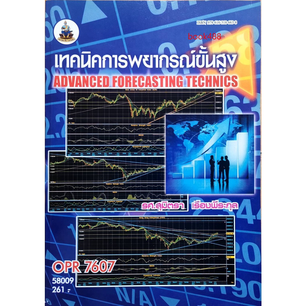 หนังสือเรียน-ม-ราม-opr7607-58009-เทคนิคการพยากรณ์ขั้นสูง-ตำราราม-ม-ราม-หนังสือ-หนังสือรามคำแหง