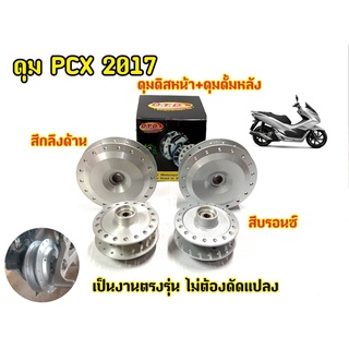 ดุมล้อ PCX 2012-2017  หน้า-หลัง กลึงด้านและสีบรอน ตรงรุ่น แบร์นDTD