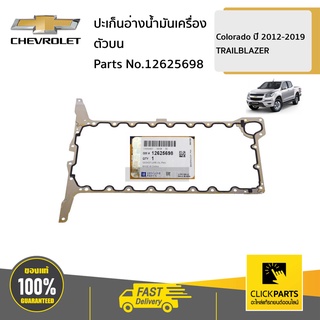 CHEVROLET #12625698 ปะเก็นอ่างน้ำมันเครื่องตัวบน Colorado ปี 2012-2019/TRAILBLAZER  ของแท้ เบิกศูนย์